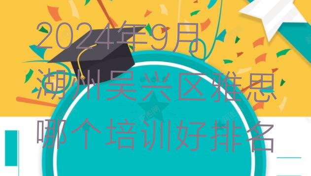 2024年9月湖州吴兴区雅思哪个培训好排名”