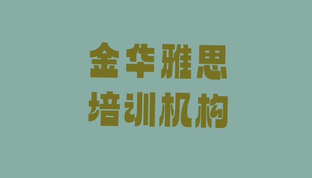 十大2024年9月金华雅思速成培训排行榜