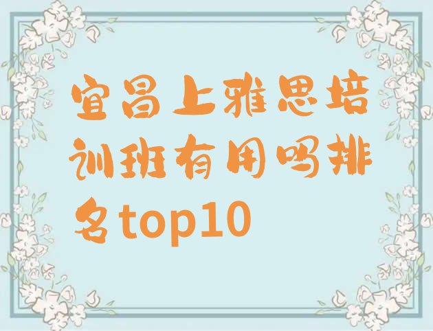 十大宜昌上雅思培训班有用吗排名top10排行榜