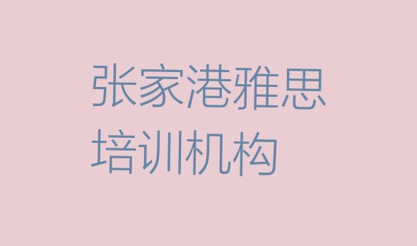 张家港雅思培训课件排名一览表”