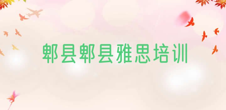 2024年郫县雅思培训机构哪家好名单一览”