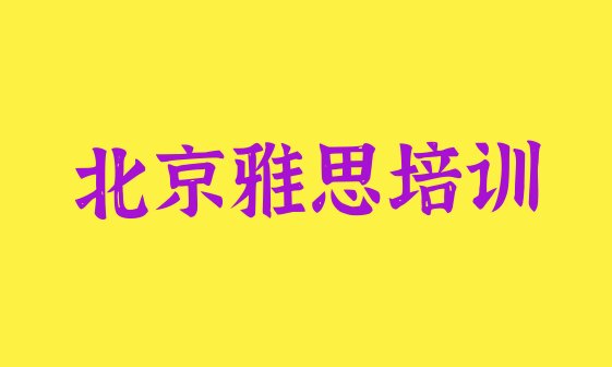 2024年北京雅思培训班”