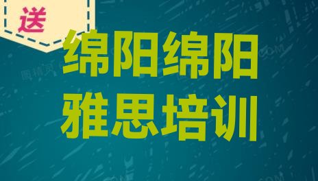 绵阳报雅思培训班有必要吗排名一览表”