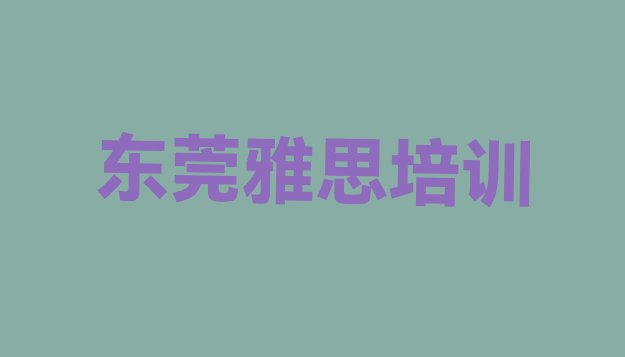 十大东莞关于雅思培训班的介绍排行榜