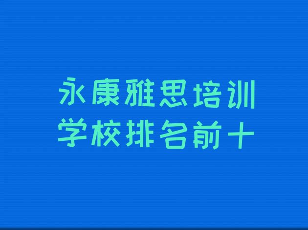 永康雅思培训学校排名前十”