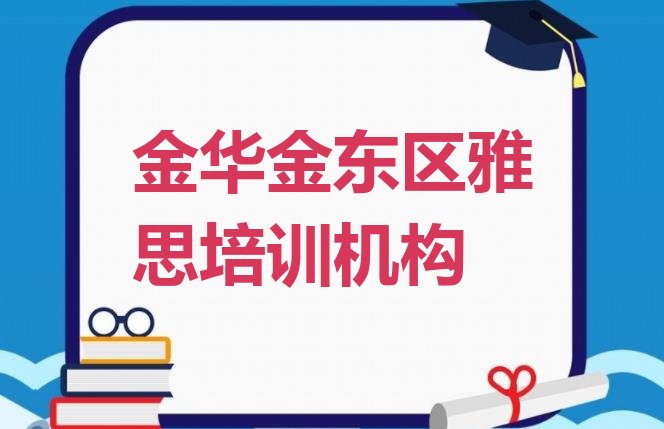 2024年金华金东区报雅思培训班有必要吗”