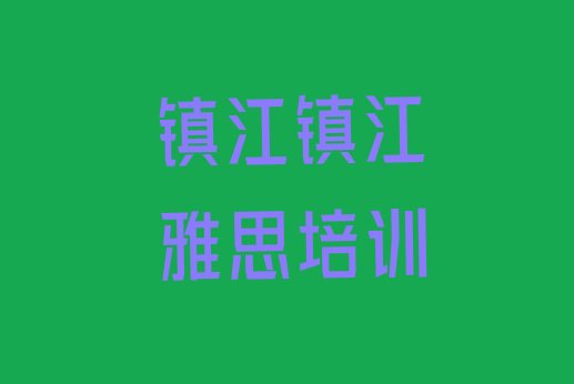 十大2024年9月镇江丹徒区雅思培训哪好排名前十排行榜