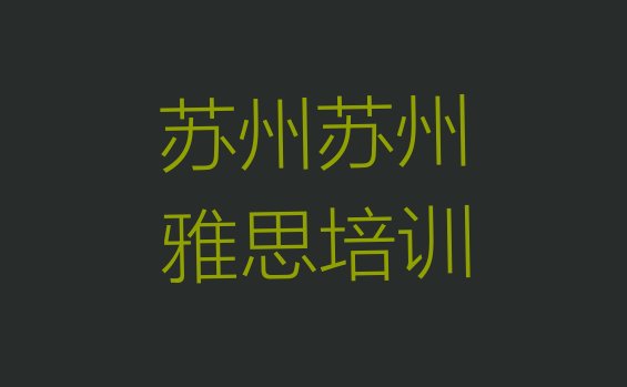 苏州如何报名雅思培训班”