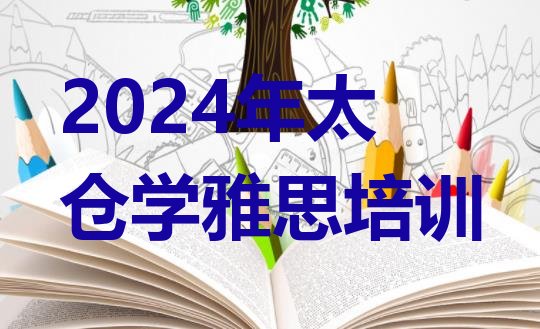 2024年太仓学雅思培训”