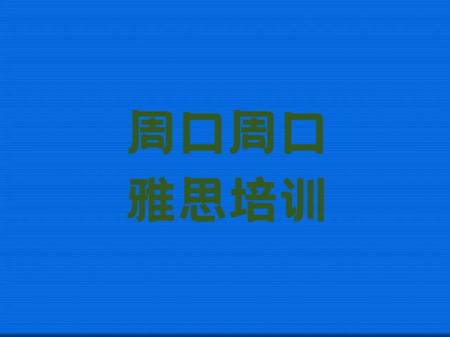 2024年9月周口川汇区雅思培训川汇区分校”