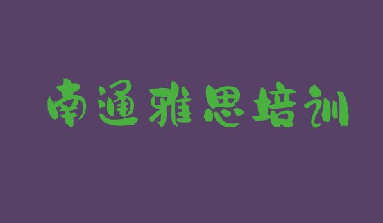 十大2024年9月南通雅思培训资料排名前十排行榜