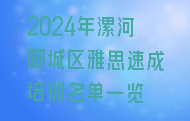 十大2024年漯河郾城区雅思速成培训名单一览排行榜