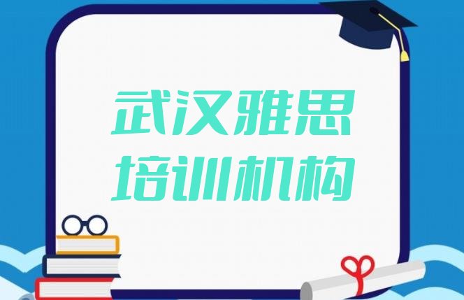 十大武汉雅思培训机构靠谱吗排行榜