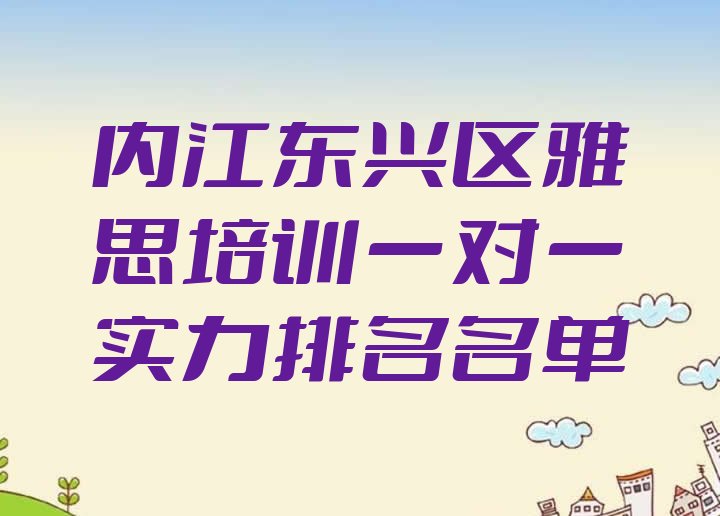 十大内江东兴区雅思培训一对一实力排名名单排行榜