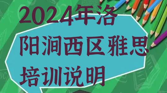 2024年洛阳涧西区雅思培训说明”