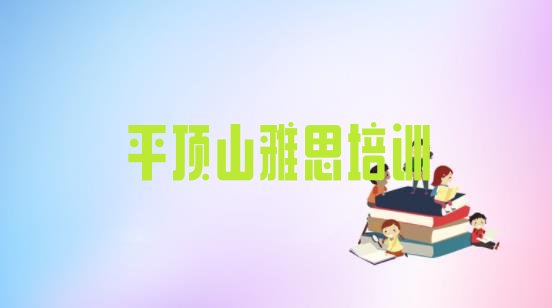 平顶山学雅思需要报培训班吗”