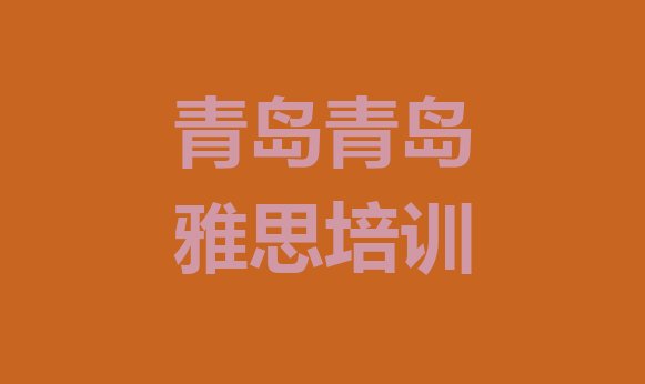 十大2024年青岛雅思网上培训班排行榜