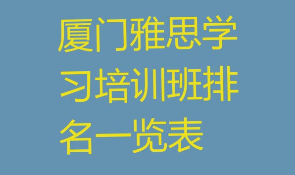 厦门雅思学习培训班排名一览表”