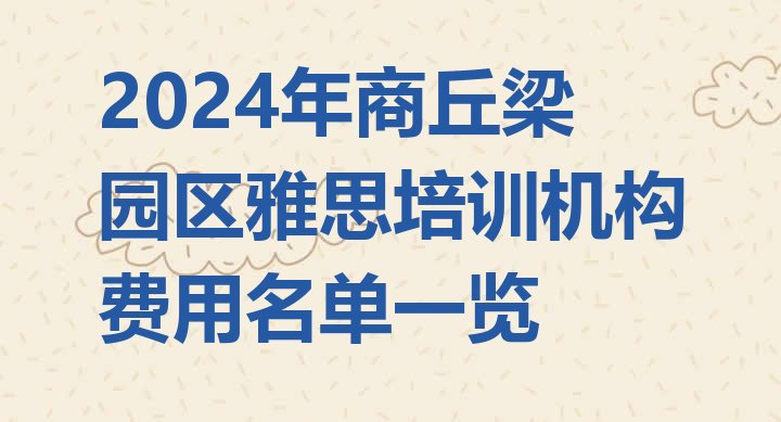 十大2024年商丘梁园区雅思培训机构费用名单一览排行榜