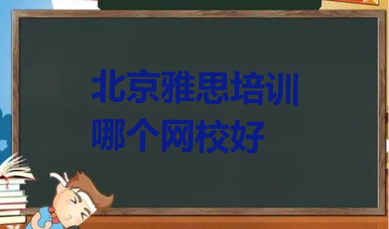 十大北京雅思培训哪个网校好排行榜