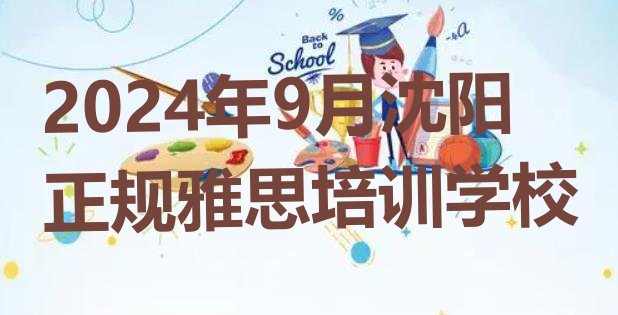 2024年9月沈阳正规雅思培训学校”