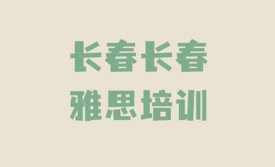 十大长春宽城区零基础初级雅思培训班排行榜