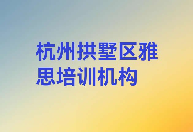 杭州拱墅区雅思培训有哪些课程”