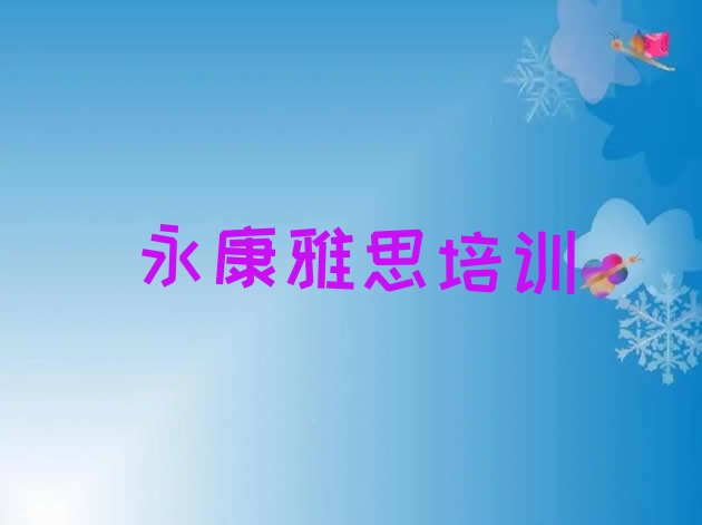 2024年永康雅思培训班排名前五”