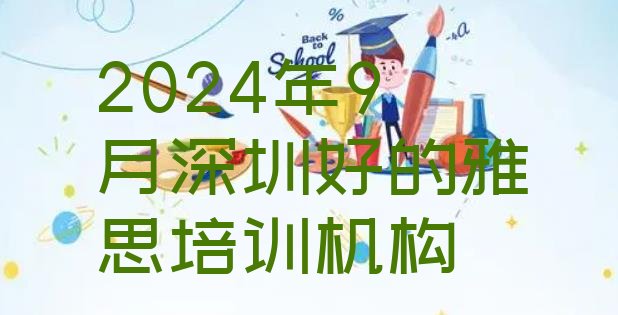 2024年9月深圳好的雅思培训机构”