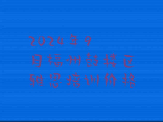 十大2024年9月福州鼓楼区雅思培训价格排行榜