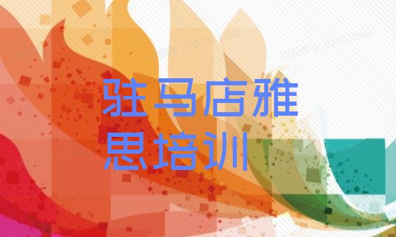 2024年9月驻马店雅思速成培训推荐一览”