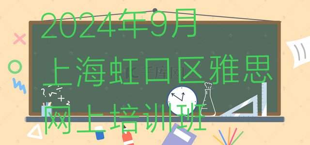 2024年9月上海虹口区雅思网上培训班”