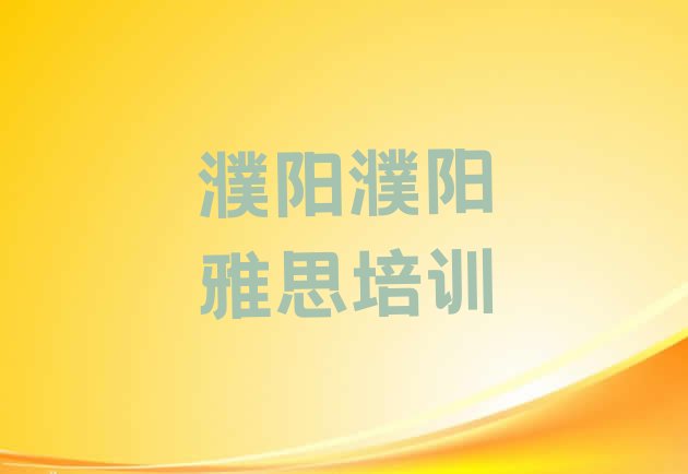 2024年濮阳华龙区雅思培训学校排名一览表”