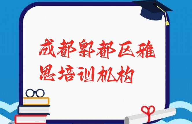 十大成都郫都区雅思培训班一般学多久名单一览排行榜