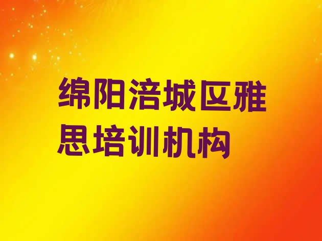 2024年绵阳涪城区正规雅思培训费用实力排名名单”