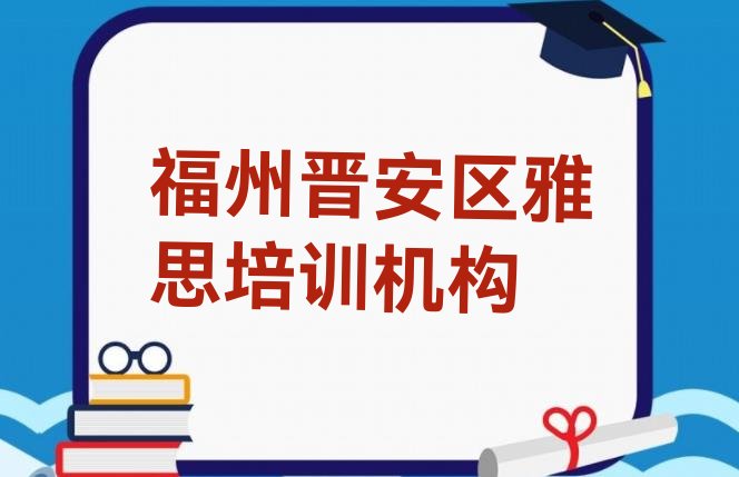 2024年福州晋安区雅思培训班”