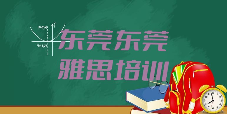 十大2024年9月东莞学雅思的辅导班排行榜