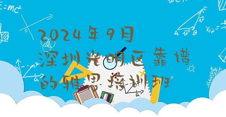 2024年9月深圳光明区靠谱的雅思培训班”