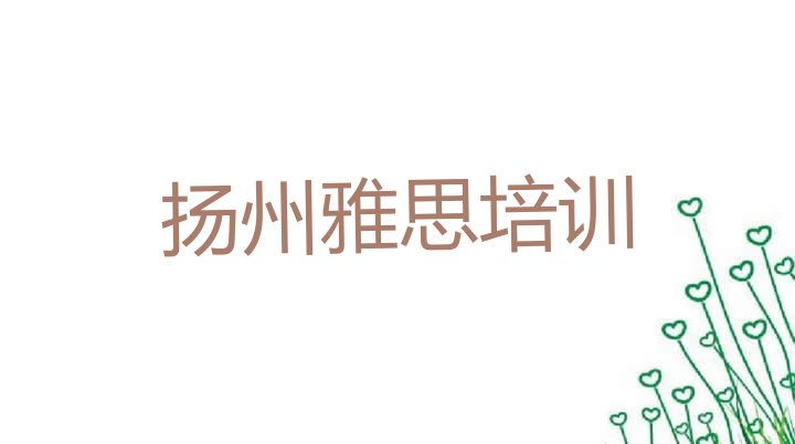 十大扬州邗江区雅思培训面授班推荐一览排行榜