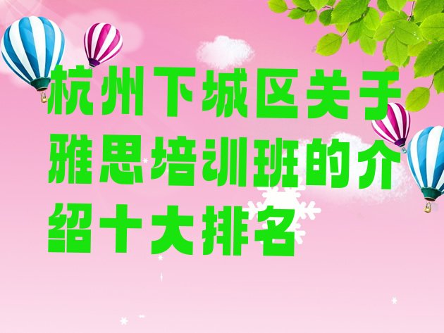 杭州下城区关于雅思培训班的介绍十大排名”