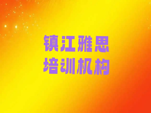 十大2024年9月镇江靠谱的雅思培训班排行榜