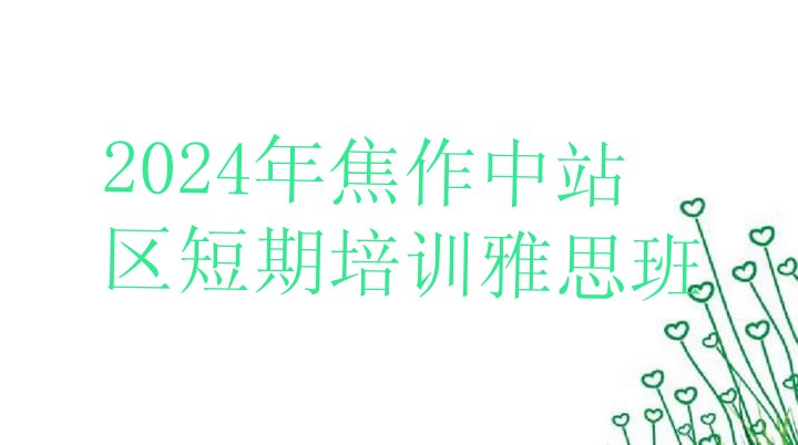 2024年焦作中站区短期培训雅思班”