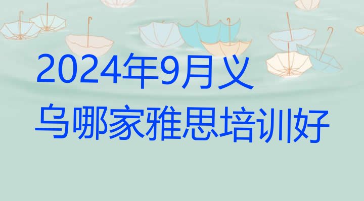 2024年9月义乌哪家雅思培训好”