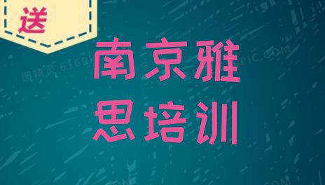 十大2024年南京雅思培训班名单更新汇总排行榜