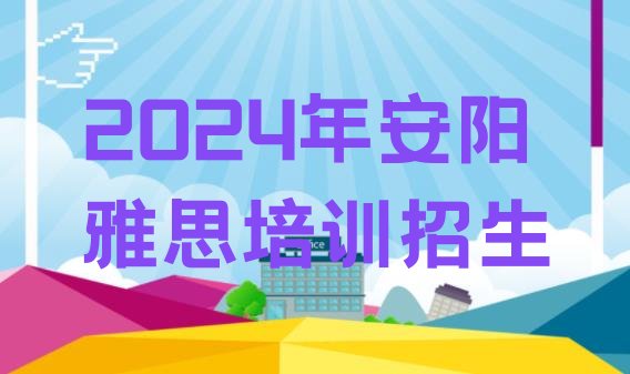 2024年安阳雅思培训招生”