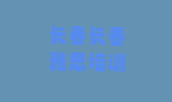 雅思培训班长春二道区”