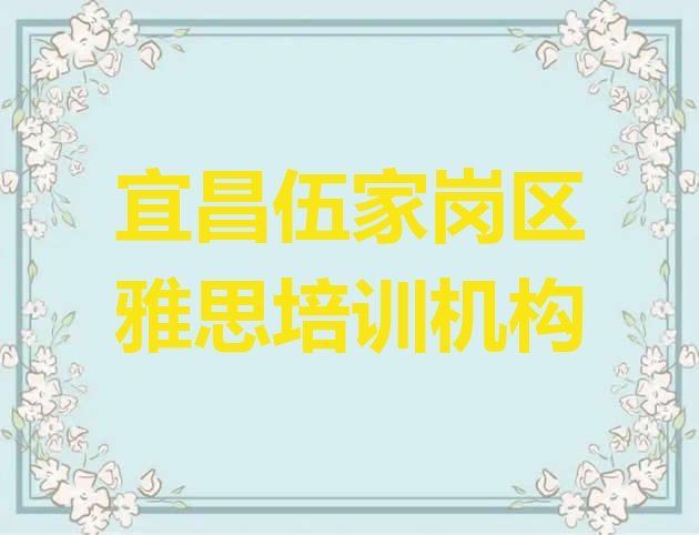 宜昌伍家岗区附近的雅思培训学校”