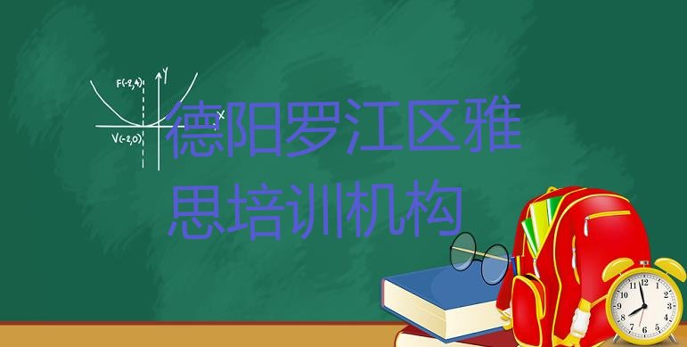 十大2024年德阳罗江区附近的雅思培训班排名top10排行榜