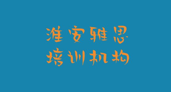 2024年9月淮安雅思培训班一般多少钱名单更新汇总”