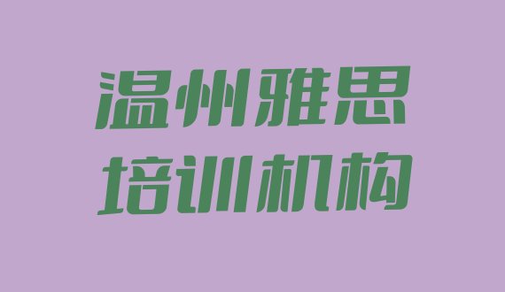 十大温州雅思培训视频实力排名名单排行榜